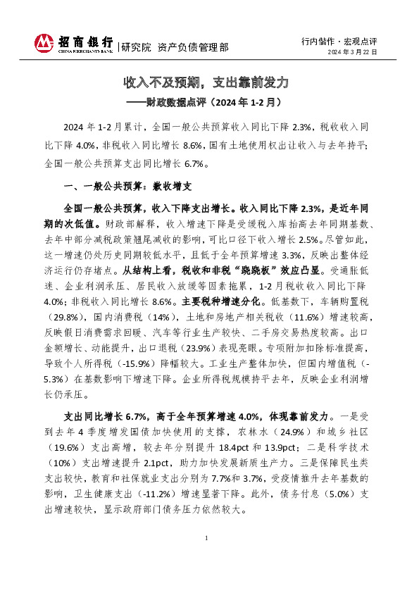 行内偕作·宏观点评：财政数据点评（2024年1-2月）-收入不及预期，支出靠前发力