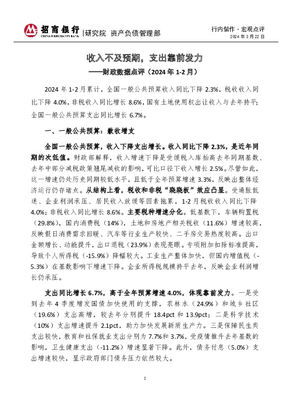 行内偕作·宏观点评：财政数据点评（2024年1-2月）-收入不及预期，支出靠前发力