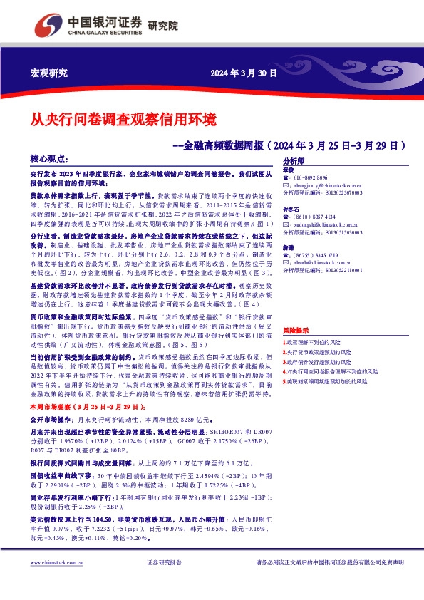 金融高频数据周报：从央行问卷调查观察信用环境