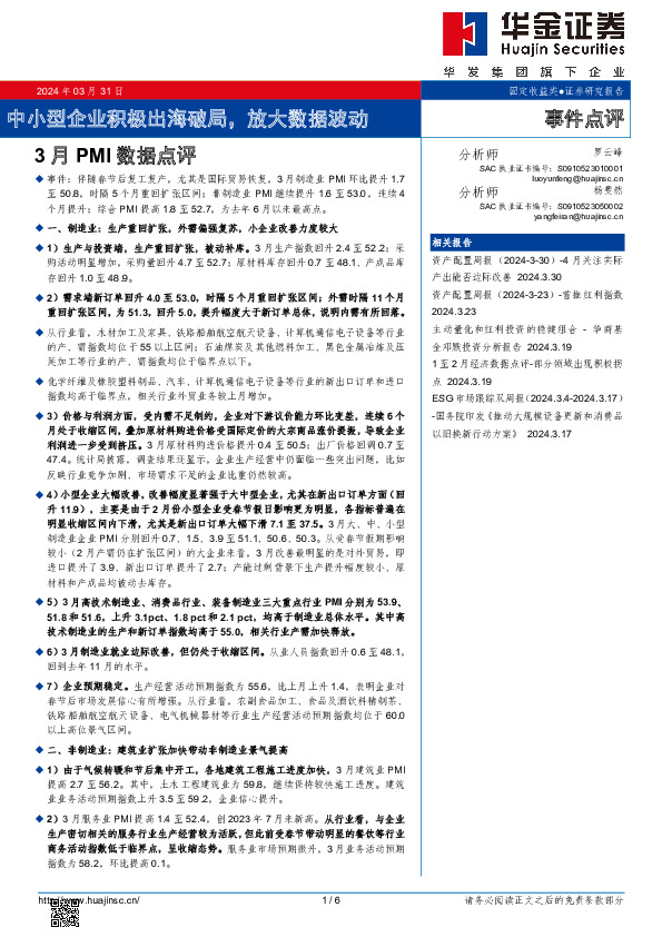 3月PMI数据点评：中小型企业积极出海破局，放大数据波动