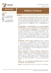 海外市场月报：警惕国际汇市的高波动