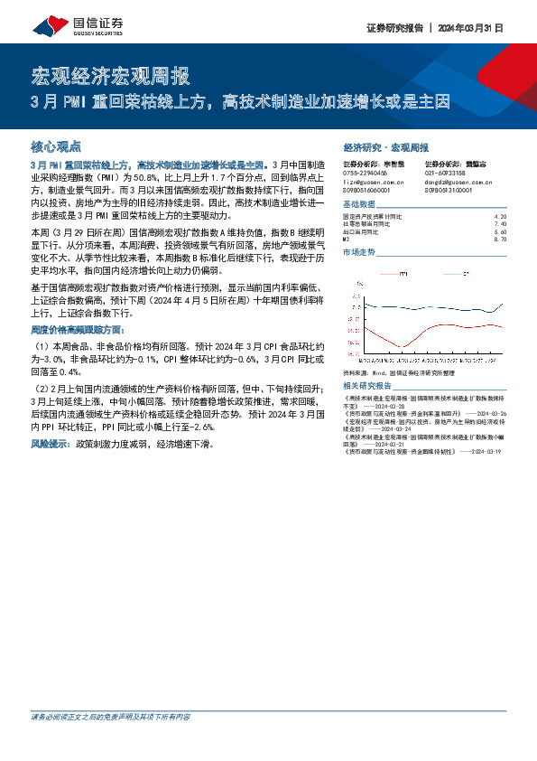 宏观经济宏观周报：3月PMI重回荣枯线上方，高技术制造业加速增长或是主因