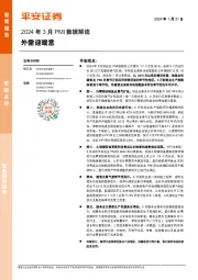 2024年3月PMI数据解读：外需迎暖意