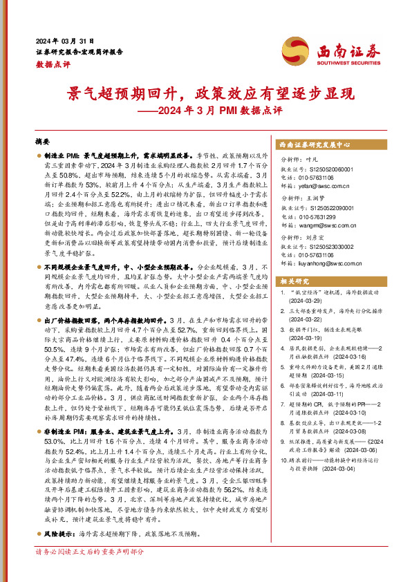 2024年3月PMI数据点评：景气超预期回升，政策效应有望逐步显现