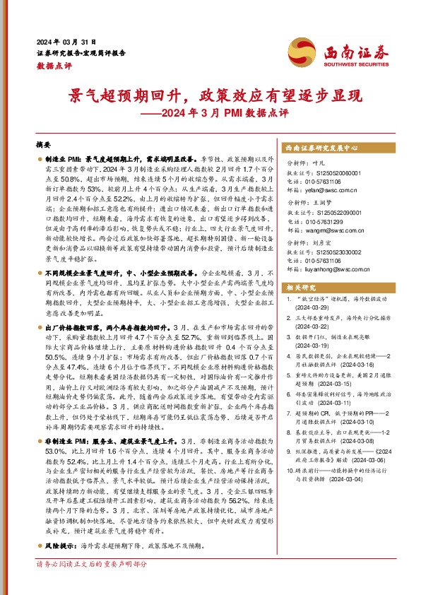 2024年3月PMI数据点评：景气超预期回升，政策效应有望逐步显现