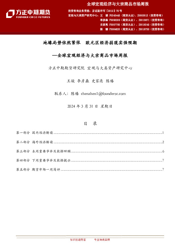 全球宏观经济与大宗商品市场周报：地缘局势依然紧张 欧元区经济弱现实强预期