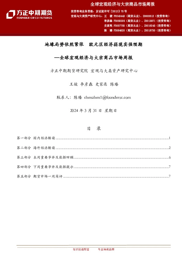 全球宏观经济与大宗商品市场周报：地缘局势依然紧张 欧元区经济弱现实强预期