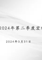 光期宏观：2024年第二季度宏观策略报告