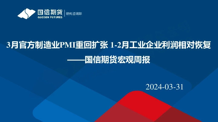 宏观周报：3月官方制造业PMI重回扩张 1-2月工业企业利润相对恢复