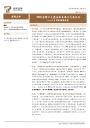 3月PMI数据点评：PMI当前三大亮点和未来三大关注点
