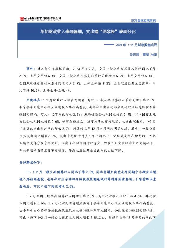 2024年1-2月财政数据点评：年初财政收入表现偏弱，支出端“两本账”表现分化