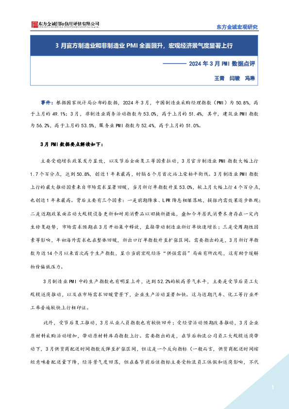 2024年3月PMI数据点评：3月官方制造业和非制造业PMI全面回升，宏观经济景气度显著上行