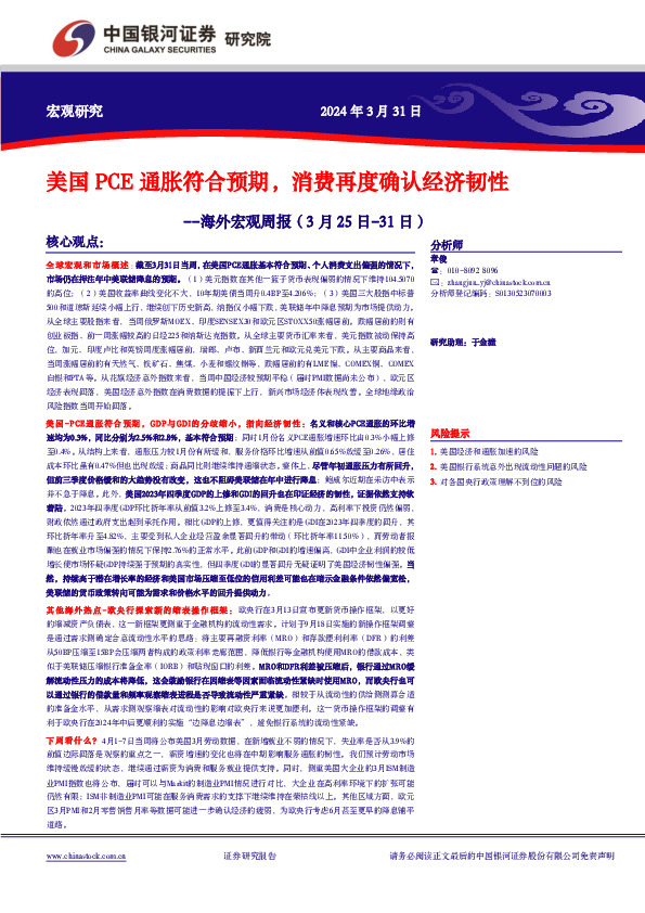 海外宏观周报：美国PCE通胀符合预期，消费再度确认经济韧性