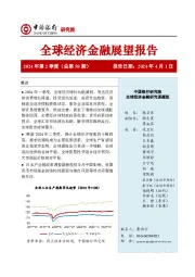 全球经济金融展望报告2024年第2季度（总第58期）