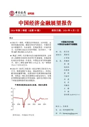 中国经济金融展望报告2024年第2季度（总第58期）