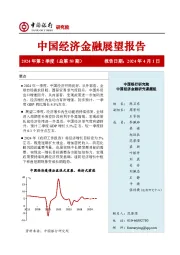 中国经济金融展望报告2024年第2季度(总第58期)