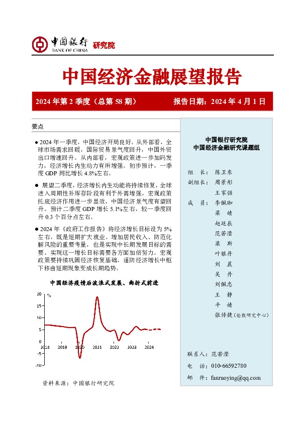 中国经济金融展望报告2024年第2季度（总第58期）
