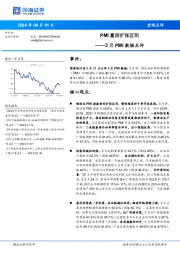 3月PMI数据点评：PMI重回扩张区间