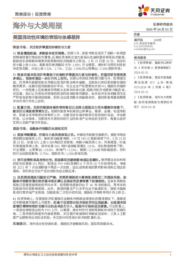 海外与大类周报：美国流动性环境的表观与体感差异