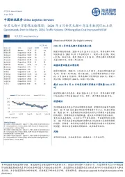 中国物流服务:甘其毛都口岸蒙煤运输跟踪:2024年3月甘其毛都口岸通车数周环比上涨