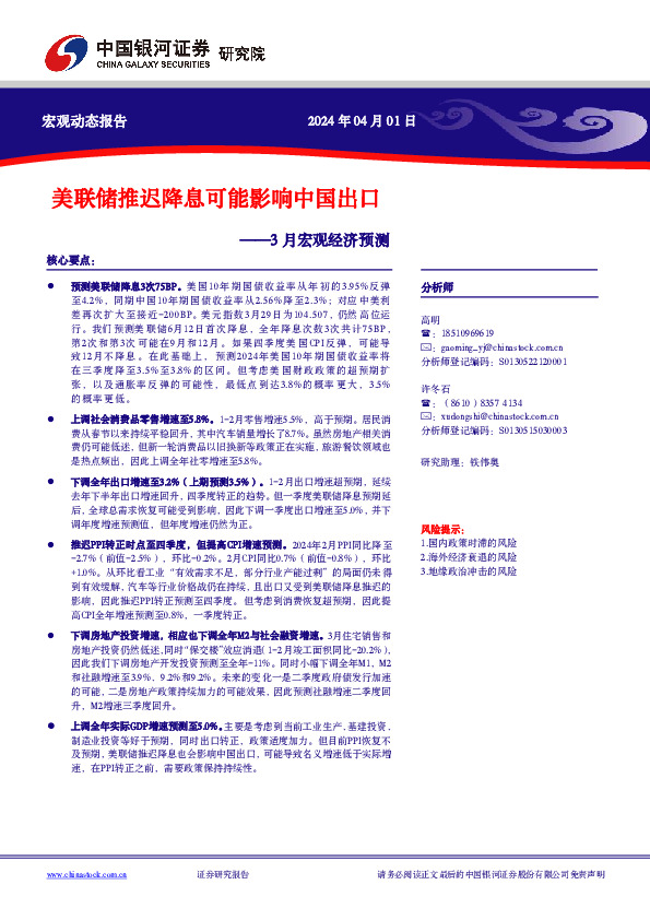 3月宏观经济预测：美联储推迟降息可能影响中国出口
