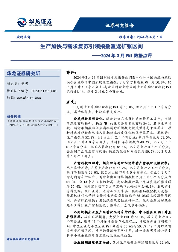 2024年3月PMI数据点评：生产加快与需求复苏引领指数重返扩张区间