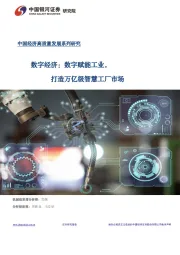 中国经济高质量发展系列研究：数字经济：数字赋能工业，打造万亿级智慧工厂市场