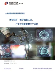 中国经济高质量发展系列研究:数字经济:数字赋能工业,打造万亿级智慧工厂市场