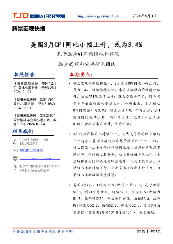 基于腾景AI高频模拟和预测：美国3月CPI同比小幅上升，或为3.4%