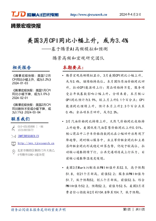 基于腾景AI高频模拟和预测：美国3月CPI同比小幅上升，或为3.4%