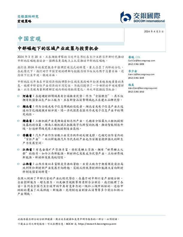 中国宏观：中部崛起下的区域产业政策与投资机会