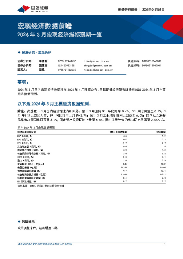 宏观经济数据前瞻：2024年3月宏观经济指标预期一览