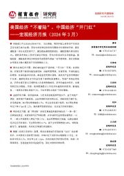 宏观经济月报（2024年3月）：美国经济“不着陆”，中国经济“开门红”