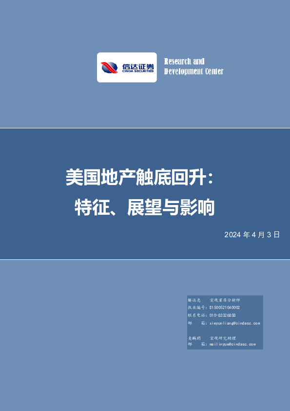 美国地产触底回升：特征、展望与影响