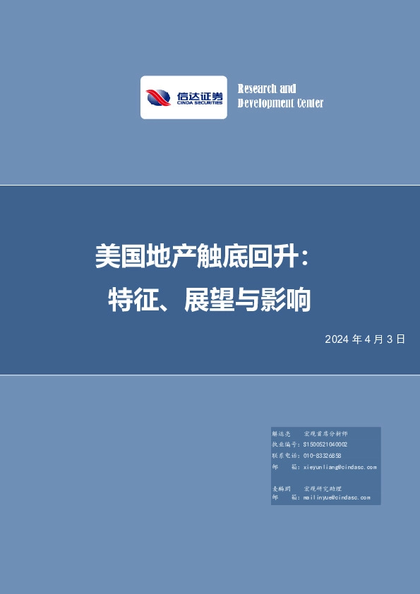 美国地产触底回升：特征、展望与影响