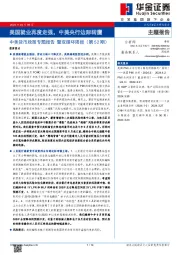 中美货币政策专题报告暨双循环周报（第52期）：美国就业再度走强，中美央行边际转鹰