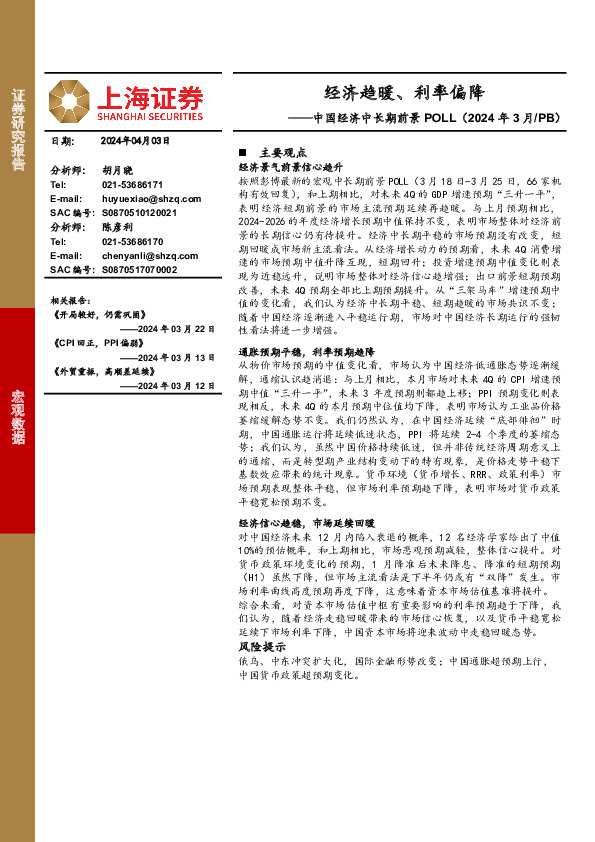 中国经济中长期前景POLL（2024年3月/PB）：经济趋暖、利率偏降