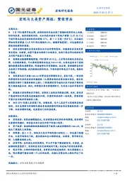 宏观与大类资产周报：繁荣背后