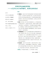 新湖宏观金融欧线周报：以色列从加沙地带撤军，欧线或面临抚动