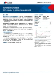 宏观经济宏观周报：国内以房地产为主导的旧经济继续走弱