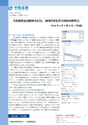 2024年4月1日-4月7日周报：美联储降息预期再受打压，国内经济复苏呈现结构性特点