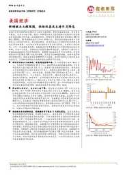 美国经济：新增就业大超预期，供给改善或支持6月降息