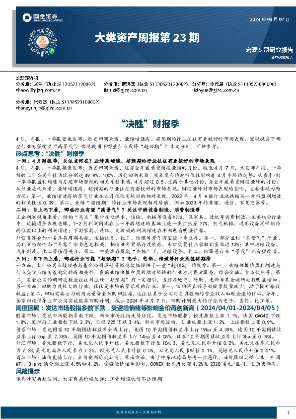 大类资产周报第23期：“决胜”财报季