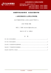 全球宏观经济与大宗商品市场周报：地缘紧张黄金续创新高 欧美经济整体好转