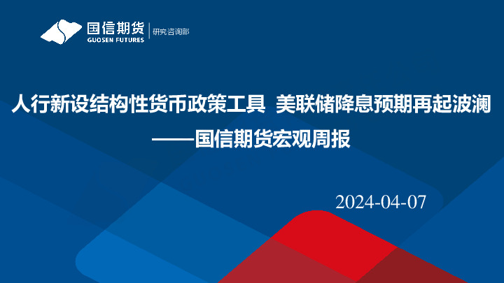 宏观周报：人行新设结构性货币政策工具 美联储降息预期再起波澜