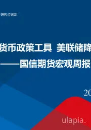 宏观周报：人行新设结构性货币政策工具 美联储降息预期再起波澜