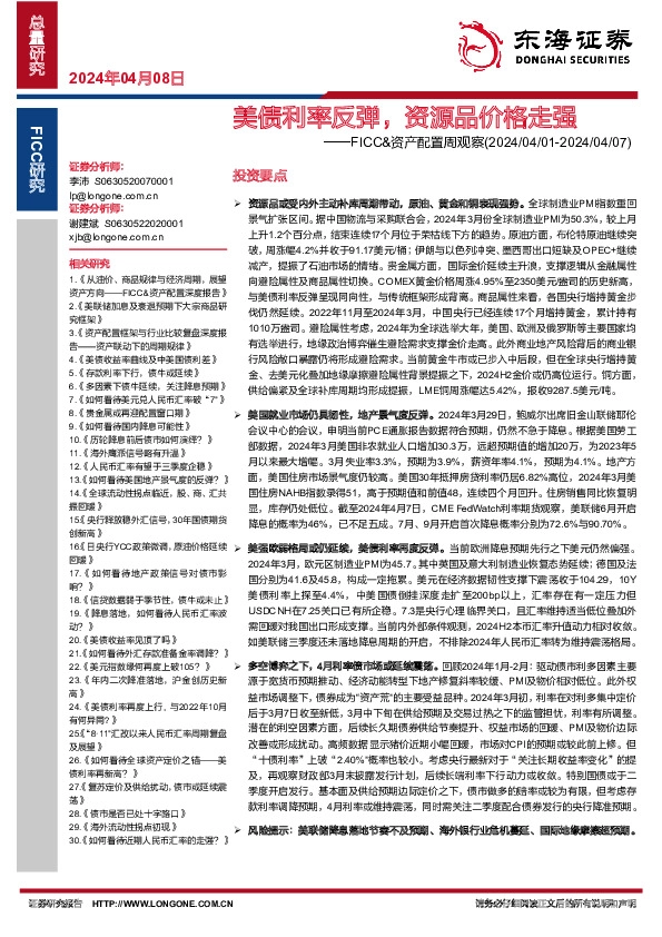 FICC&资产配置周观察：美债利率反弹，资源品价格走强