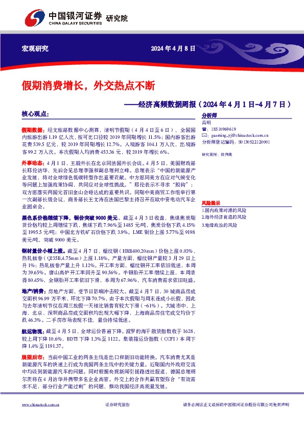 经济高频数据周报：假期消费增长，外交热点不断