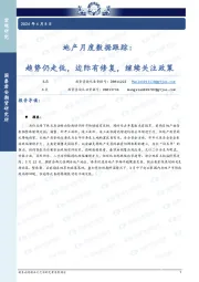 地产月度数据跟踪：趋势仍走低，边际有修复，继续关注政策