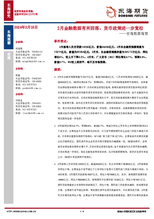 宏观数据观察：2月金融数据有所回落，货币政策进一步宽松